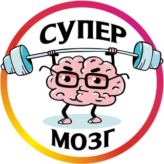 Логотип телеграм канала @supermozg_info — СУПЕРмозг_ИНФО