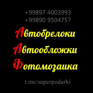 Логотип телеграм канала @superpodarki — П О Д А Р К И