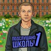 Логотип телеграм канала @superpuperschool1 — Подслушано 1 школы