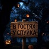 Логотип телеграм канала @supersell26 — В Гостях у С.П.У.Й.К.А 🌵