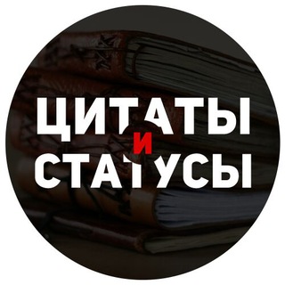 Логотип телеграм канала @superstatusy — Цитаты и статусы