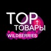 Telegram channel WILDBERRIES | ТОП ТОВАРЫ🔥 logo