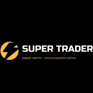 Логотип телеграм канала @supertrader1club — 📈Трейдинг-клуб "Super Trader"📉
