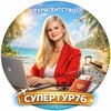 Логотип телеграм канала @supertur_76 — Турагентство СУПЕР ТУР 76 Ярославль Горящие туры из Москвы Обучение турагентов Горящие туры