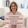 Логотип телеграм канала @superviziyaandreeva — Журнал супервизора | Анастасия Андреева
