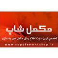 Logo saluran telegram supplementshopir — مکمل شاپ | کانال تخصصی فیتنس
