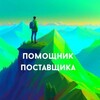 Telegram channel Помощник Поставщика logo