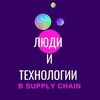 Логотип телеграм канала @supply_chain_technology — Люди и технологии в цепях поставок