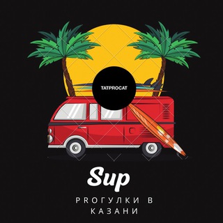 Логотип телеграм канала @supprokat — Sup прогулки Казань