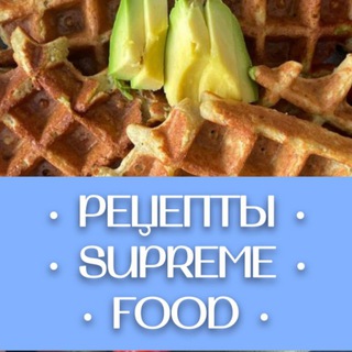 Логотип телеграм канала @supreme_food — Рецепты SUPREME | FOOD
