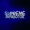 Логотип телеграм канала @supreme1667 — Supreme|биржа заданий зарабооок на отзывах