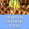 Логотип телеграм канала @supreme_food — Рецепты SUPREME | FOOD