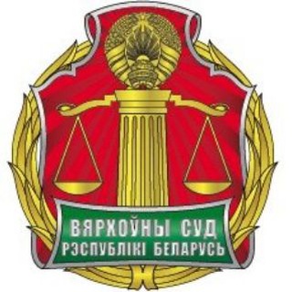 Логотип телеграм канала @supremecourtofbelarus — Верховный Суд Беларуси