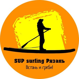 Логотип телеграм канала @supsurfing_ryazan — supsurfing_ryazan Встань и Греби