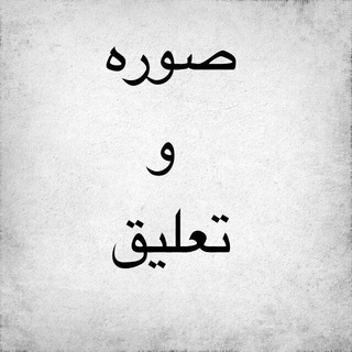 Telegram channel صورة وتعليق logo