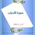 Telegram kanalining logotibi surahalahzab — تدبر واحفظ ( سورة الأحزاب)