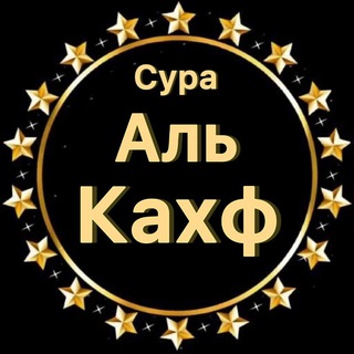 Логотип телеграм канала @surai_kahf — Сура Аль-Кахф