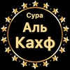 Логотип телеграм канала @surai_kahf — Сура Аль-Кахф