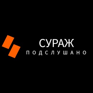 Логотип телеграм канала @surazh_town — Подслушано Сураж