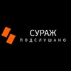 Логотип телеграм канала @surazh_town — Подслушано Сураж