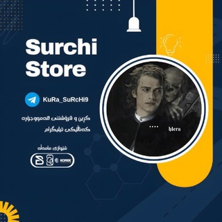 لوگوی کانال تلگرام surchi_store — کڕین و فرۆشتنی چەناڵ 👑