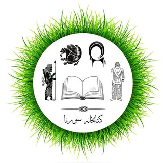Logo des Telegrammkanals surena_library - کتابخانه سورنا