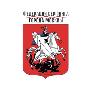 Логотип телеграм канала @surfinmoscow — Федерация Серфинга Москвы