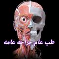لوگوی کانال تلگرام surgecalogy1 — طب عام جراحه عامه