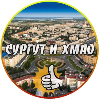 Telegram channel Сургут и ХМАО logo