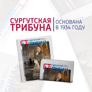 Логотип телеграм канала @surgut_news — Сургутская Трибуна