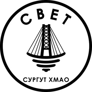 Telegram channel СВЕТ💡Сургут ХМАО logo