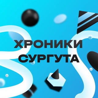 Логотип телеграм канала @surgut_today — Хроники Сургута