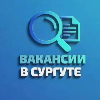 Telegram channel Сургут Вакансии | Работа logo
