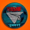 Логотип телеграм канала @surgut_chat3 — СУРГУТ НОВОСТИ ТЕЛЕБЛОГ Канал Телеграм Чат Афиша Знакомства Объявления Реклама Вписки