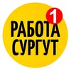 Логотип телеграм канала @surgut_rabota_vakansii — Работа Сургут Вакансии