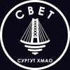 Логотип телеграм канала @surgut_svet — СВЕТ💡ХМАО