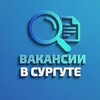 Логотип телеграм канала @surgut_vacancy — Сургут Вакансии | Работа
