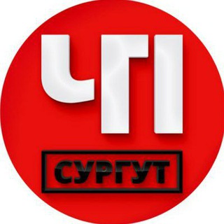 Логотип телеграм канала @surgutchp — ЧП СУРГУТ