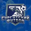 Логотип телеграм канала @surgutfootball — Сургутский Футбол