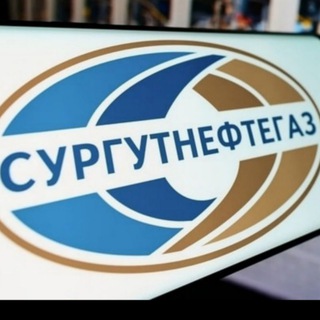 Логотип телеграм канала @surgutneftegaz_vacancy — Вакансии Сургутнефтегаза