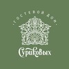 Логотип телеграм канала @surikov_house — Гостевой дом Суриковых