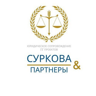 Логотип телеграм канала @surkova_urist — Юрист поставщиков маркетплейсов 🟣 digital-проектов