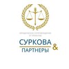 Логотип телеграм канала @surkova_urist — Юрист поставщиков Wildberries 🟣 digital-проектов