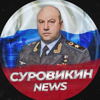 Логотип телеграм канала @surovikin3 — СУРОВИКИН | НОВОСТИ
