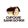 Логотип телеграм канала @surskiebani — Сурские Бани Бочки