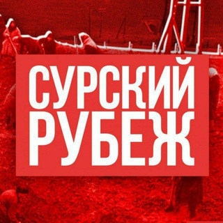 Логотип телеграм канала @surskij_rubezh — Сурский Рубеж