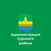 Логотип телеграм канала @surskoe_73 — Сурский район