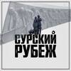 Логотип телеграм канала @surskyfrontier — Сурский рубеж