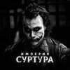 Логотип телеграм канала @surturempire — Империя Суртура