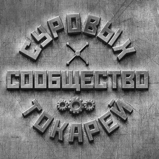 Логотип телеграм канала @suruvy_tokar — Сообщество суровых токарей